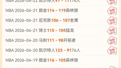 NBA专家预测：近20战14胜策略，连胜在望
